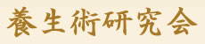 養生術研究会_無為庵