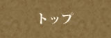 トップページ