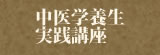 中医学養生実践講座