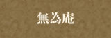 無為庵