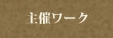 主催ワーク